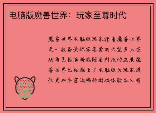 电脑版魔兽世界：玩家至尊时代