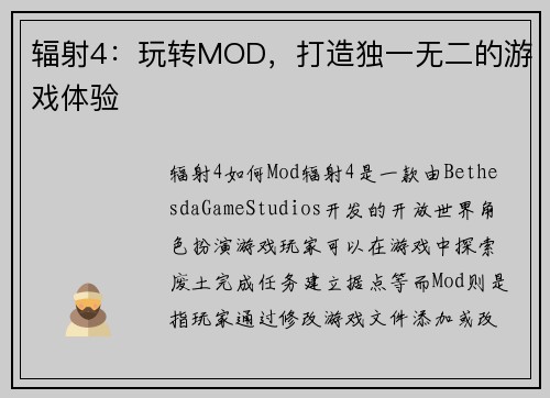 辐射4：玩转MOD，打造独一无二的游戏体验