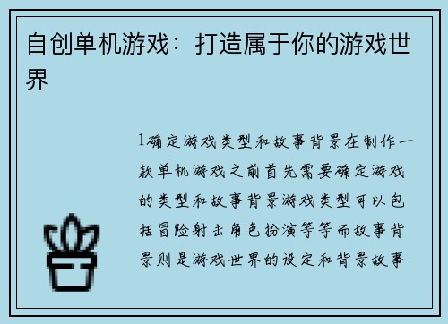 自创单机游戏：打造属于你的游戏世界