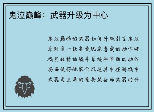 鬼泣巅峰：武器升级为中心