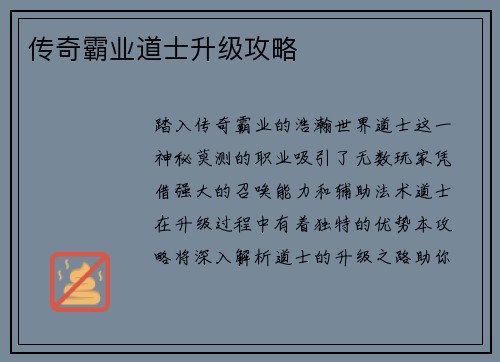 传奇霸业道士升级攻略
