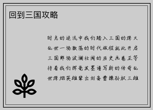 回到三国攻略