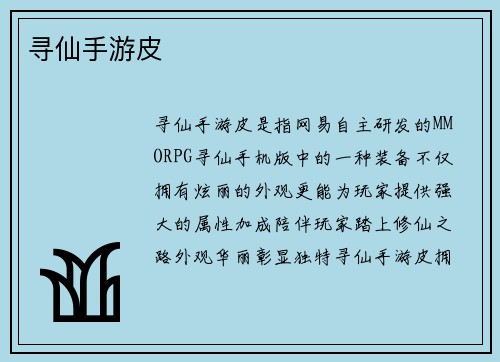 寻仙手游皮